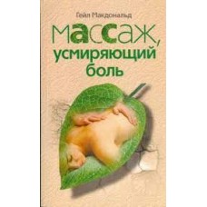 Массаж усмиряющий боль